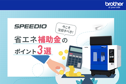 今こそ注目すべき！省エネ補助金のポイント3選