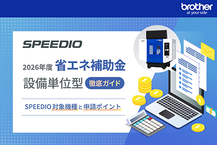 2026年度 省エネ補助金 設備単位型 徹底ガイド －SPEEDIO対象機種と申請ポイント－