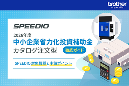 2026年度 中小企業省力化投資補助金 カタログ注文型 徹底ガイド －SPEEDIO対象機種と申請ポイント－