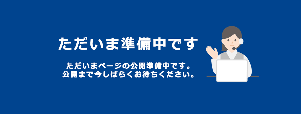 準備中