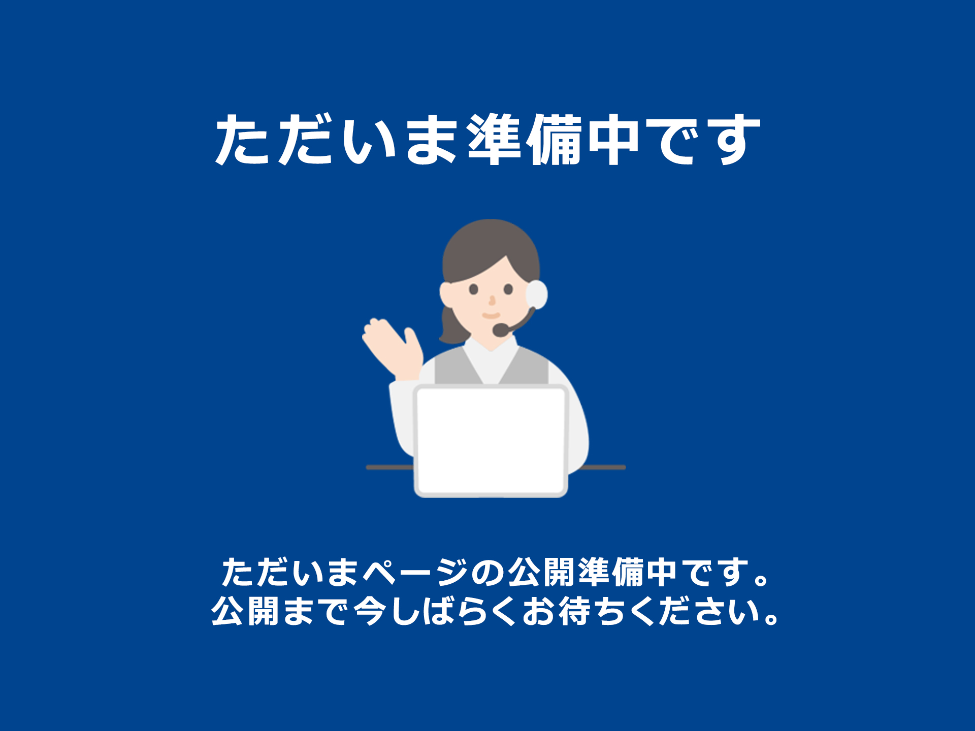 準備中