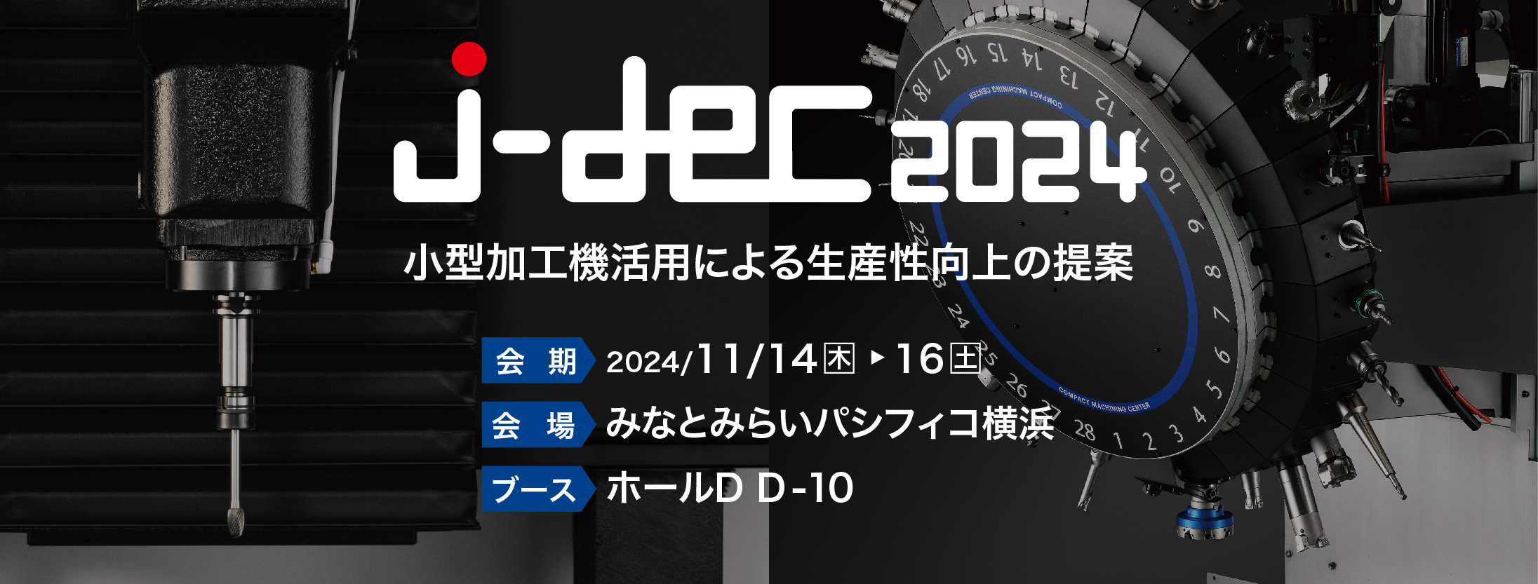j-dec2024 日本ダイカスト会議・展示会
