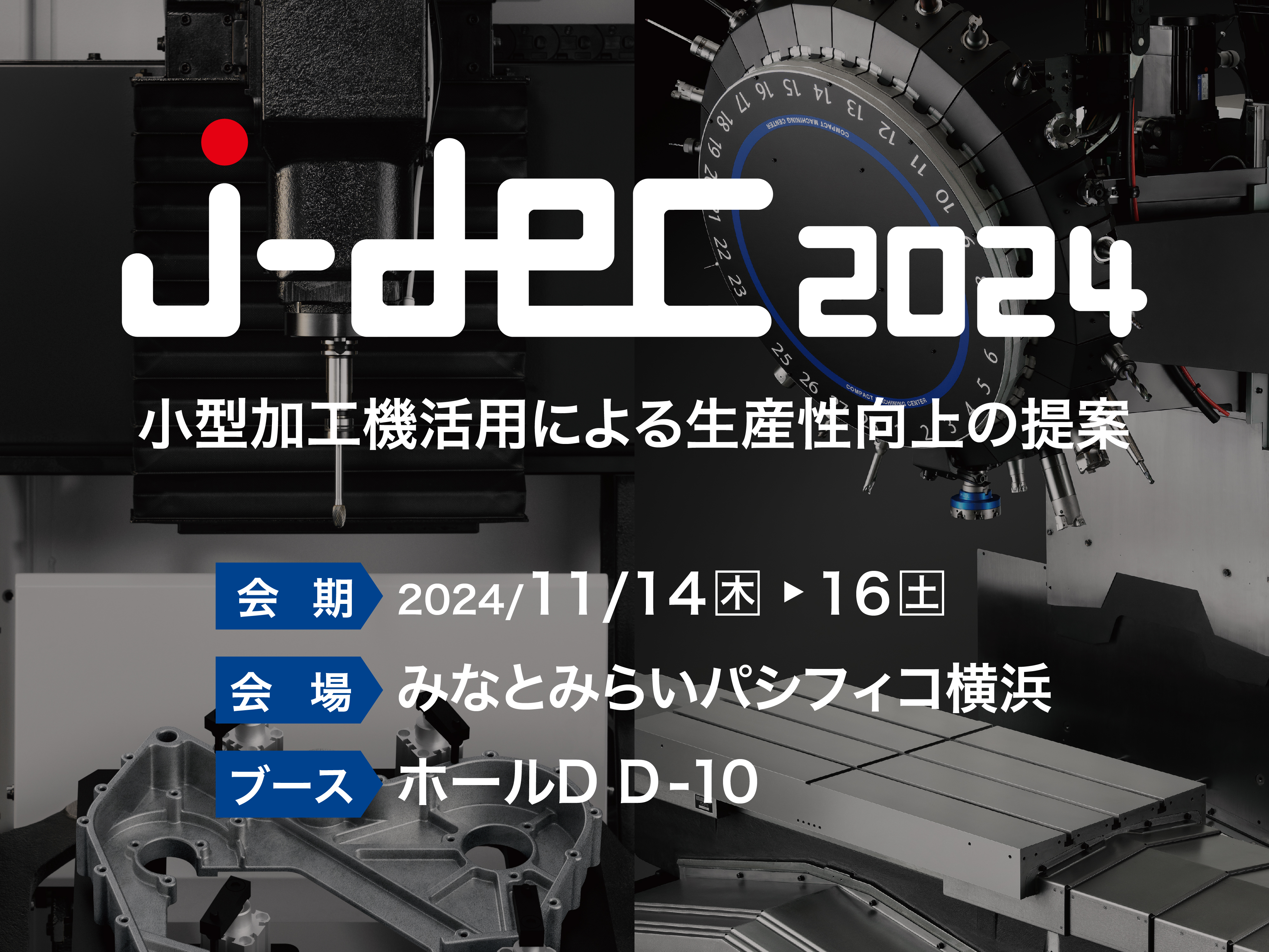 j-dec2024 日本ダイカスト会議・展示会