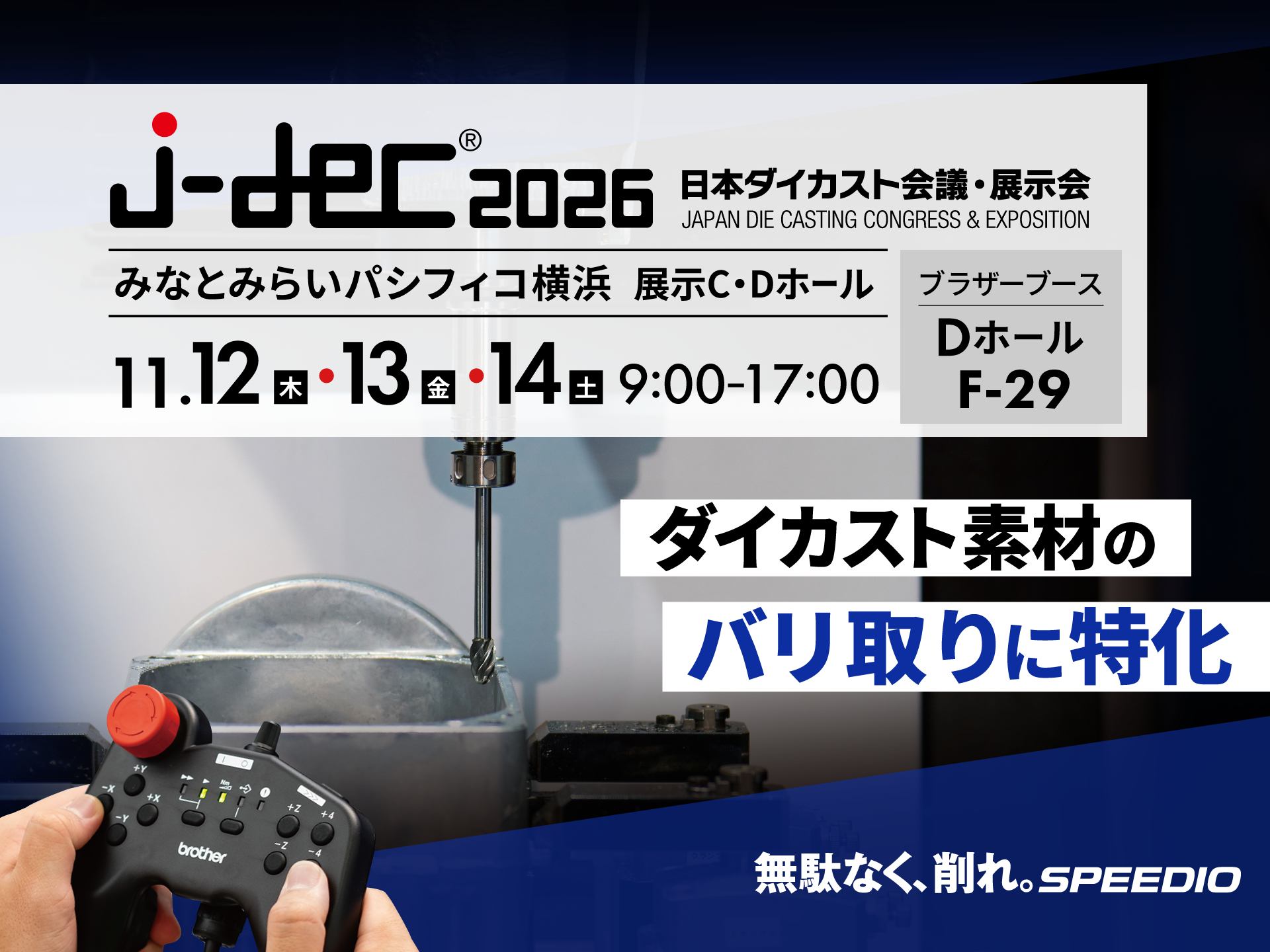 j-dec2026 日本ダイカスト会議・展示会
