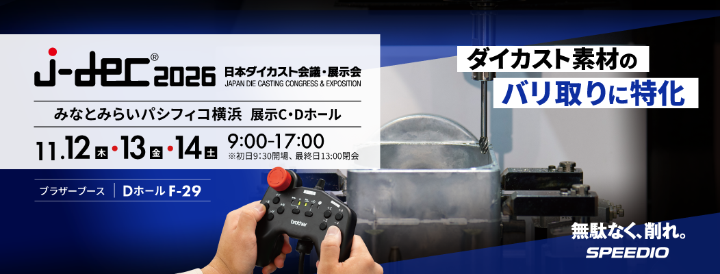j-dec2026 日本ダイカスト会議・展示会