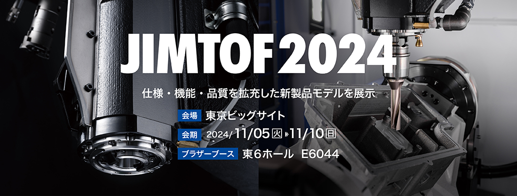 第32回 日本国際工作機械見本市(JIMTOF2024)