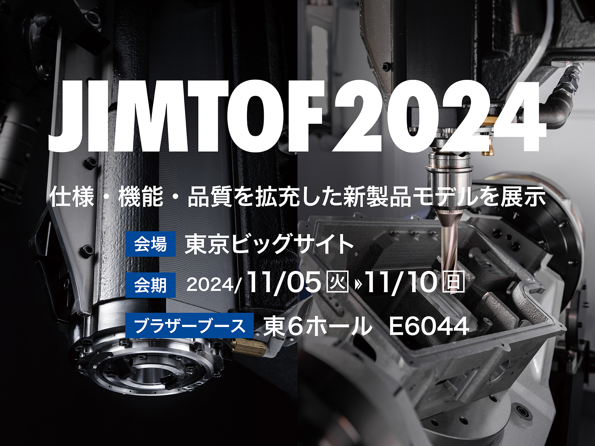 第32回 日本国際工作機械見本市(JIMTOF2024)