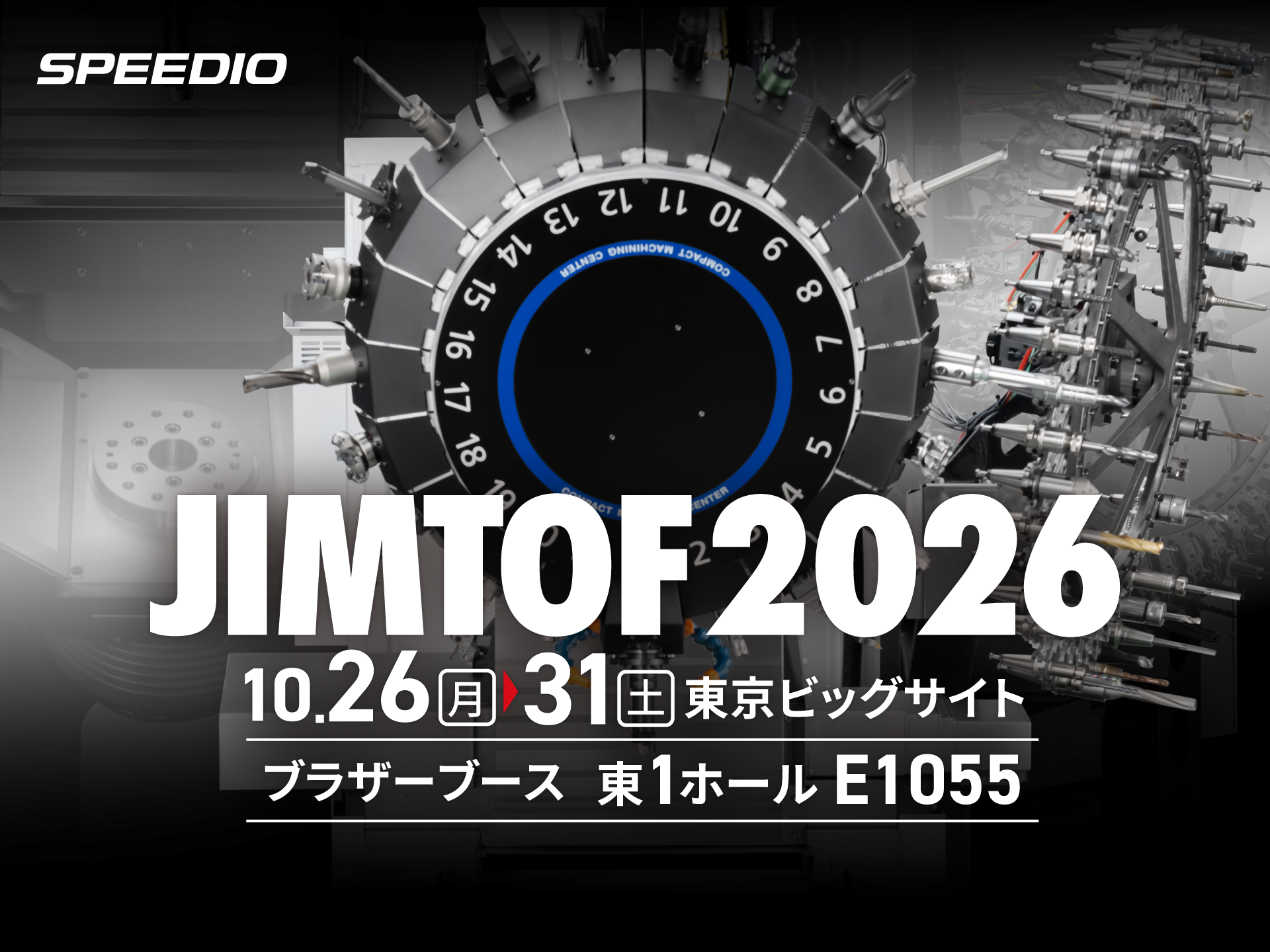 第33回 日本国際工作機械見本市(JIMTOF2026)