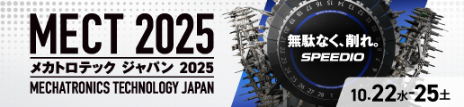メカトロテックジャパン2025(MECT2025)