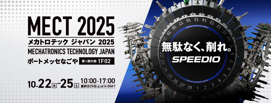 メカトロテックジャパン2025(MECT2025)