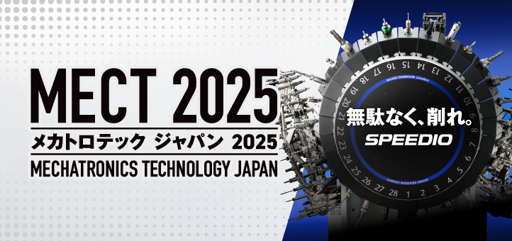 メカトロテックジャパン2025 (MECT2025)