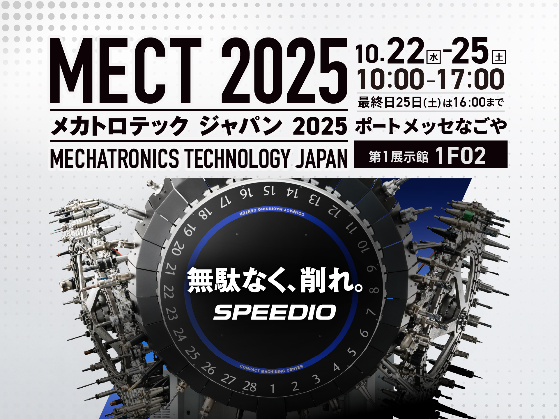 メカトロテックジャパン2025(MECT2025)