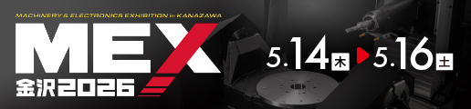 MEX金沢2026（第62回機械工業見本市金沢）