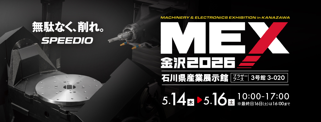 MEX金沢2026（第62回機械工業見本市金沢）