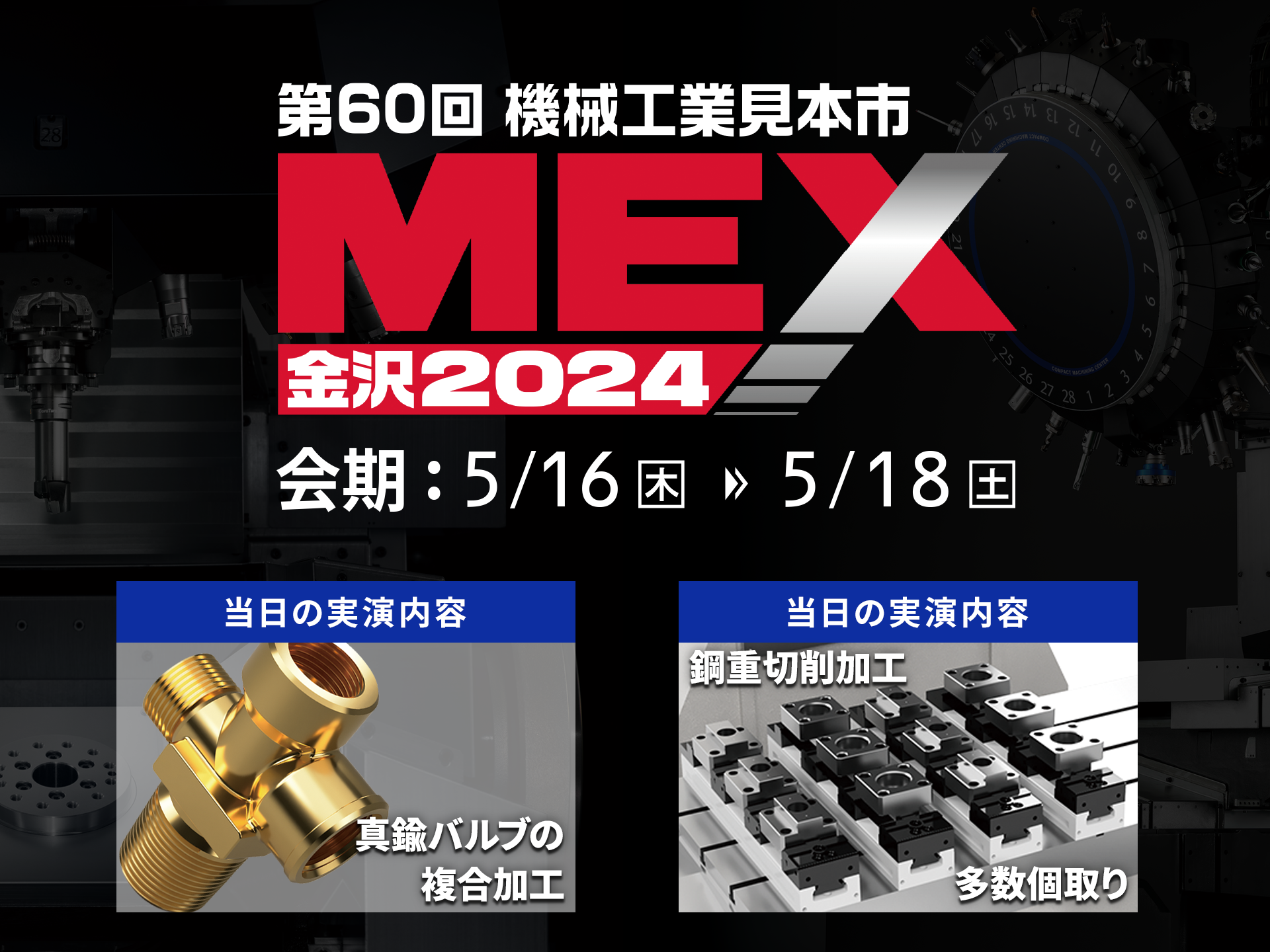 MEX金沢2024