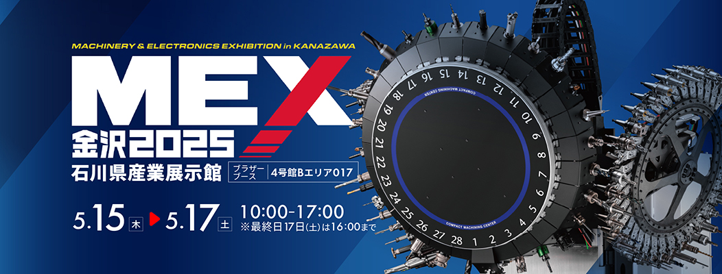 MEX金沢2025 (第61回機械工業見本市金沢)