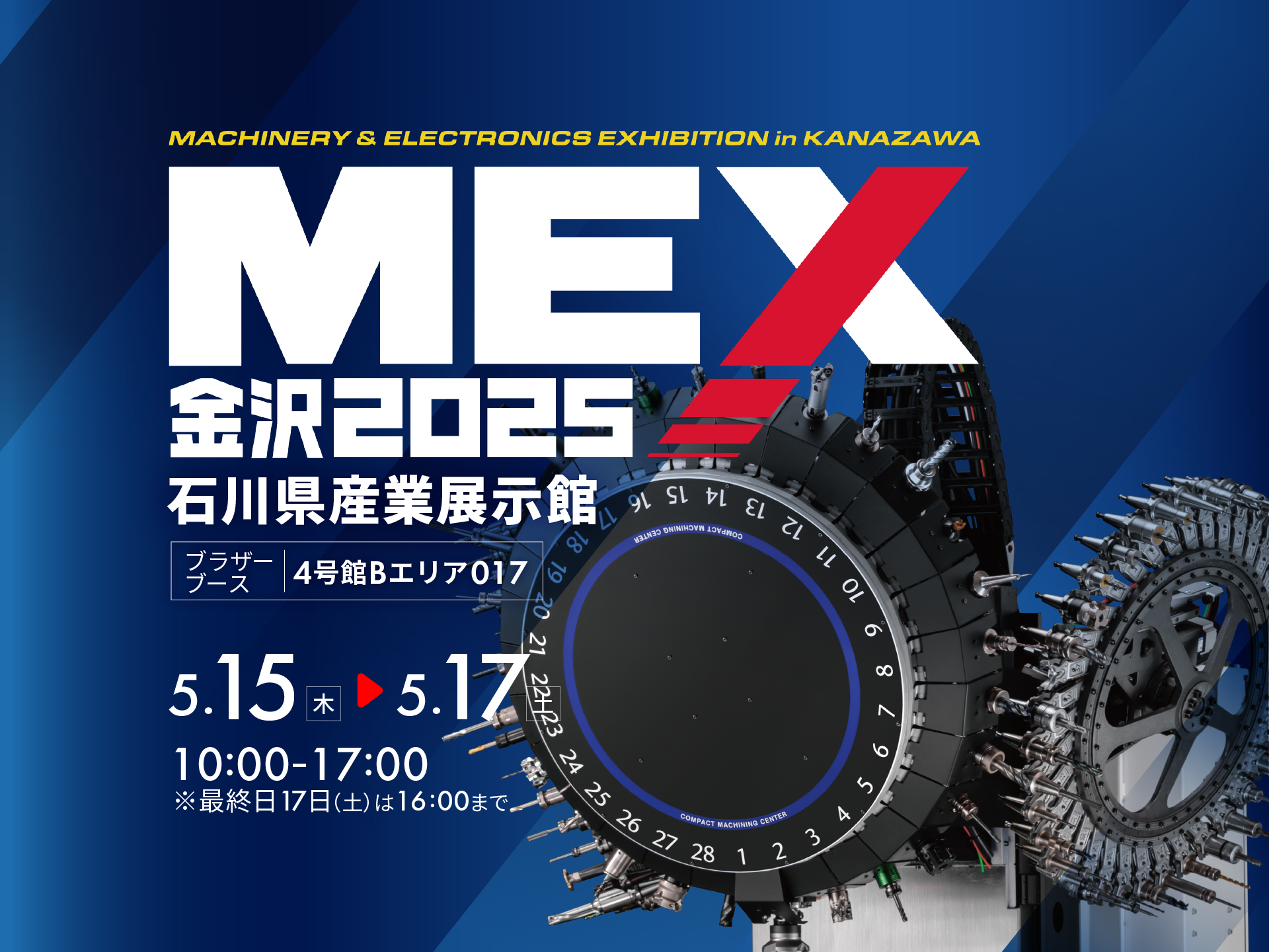 MEX金沢2025 (第61回機械工業見本市金沢)