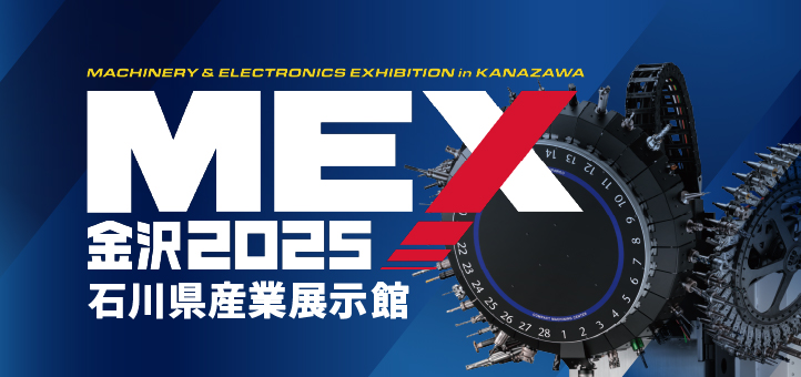 MEX金沢2025（第61回機械工業見本市金沢）