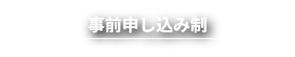 事前申し込み制