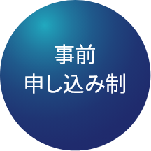 事前申し込み制