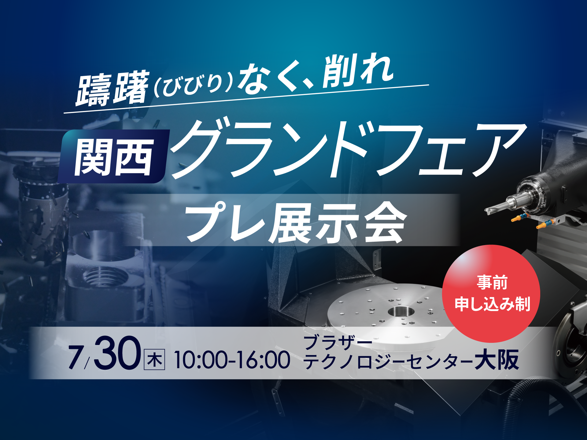 関西グランドフェア プレ展示会