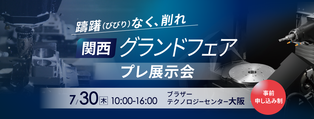 関西グランドフェア プレ展示会