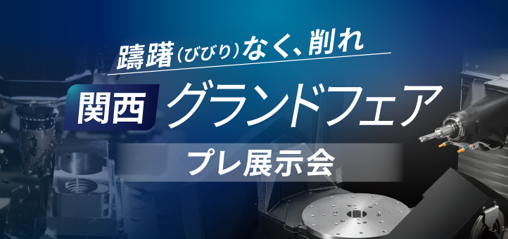 関西グランドフェア プレ展示会