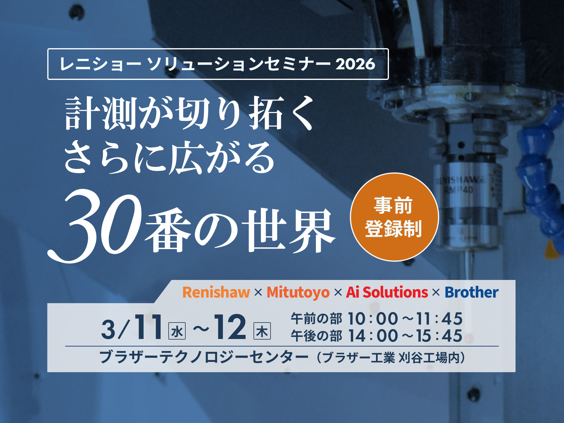 レニショー ソリューションセミナー 2026