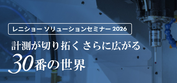 レニショー ソリューションセミナー 2026