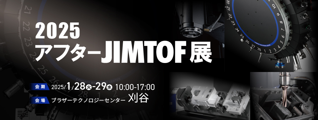 2025 アフターJIMTOF展