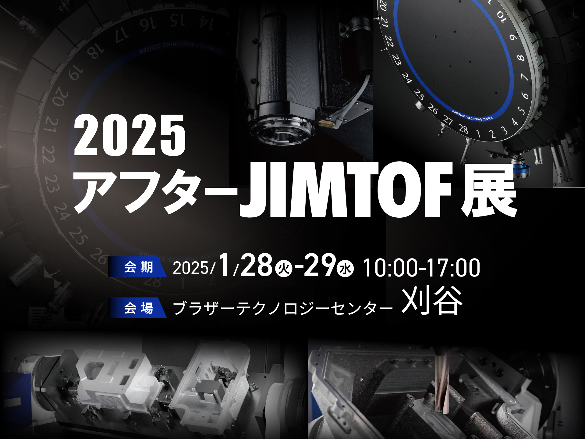 2025 アフターJIMTOF展