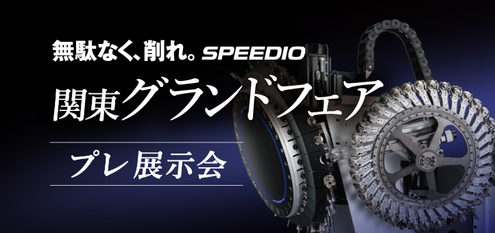 関東グランドフェア プレ展示会