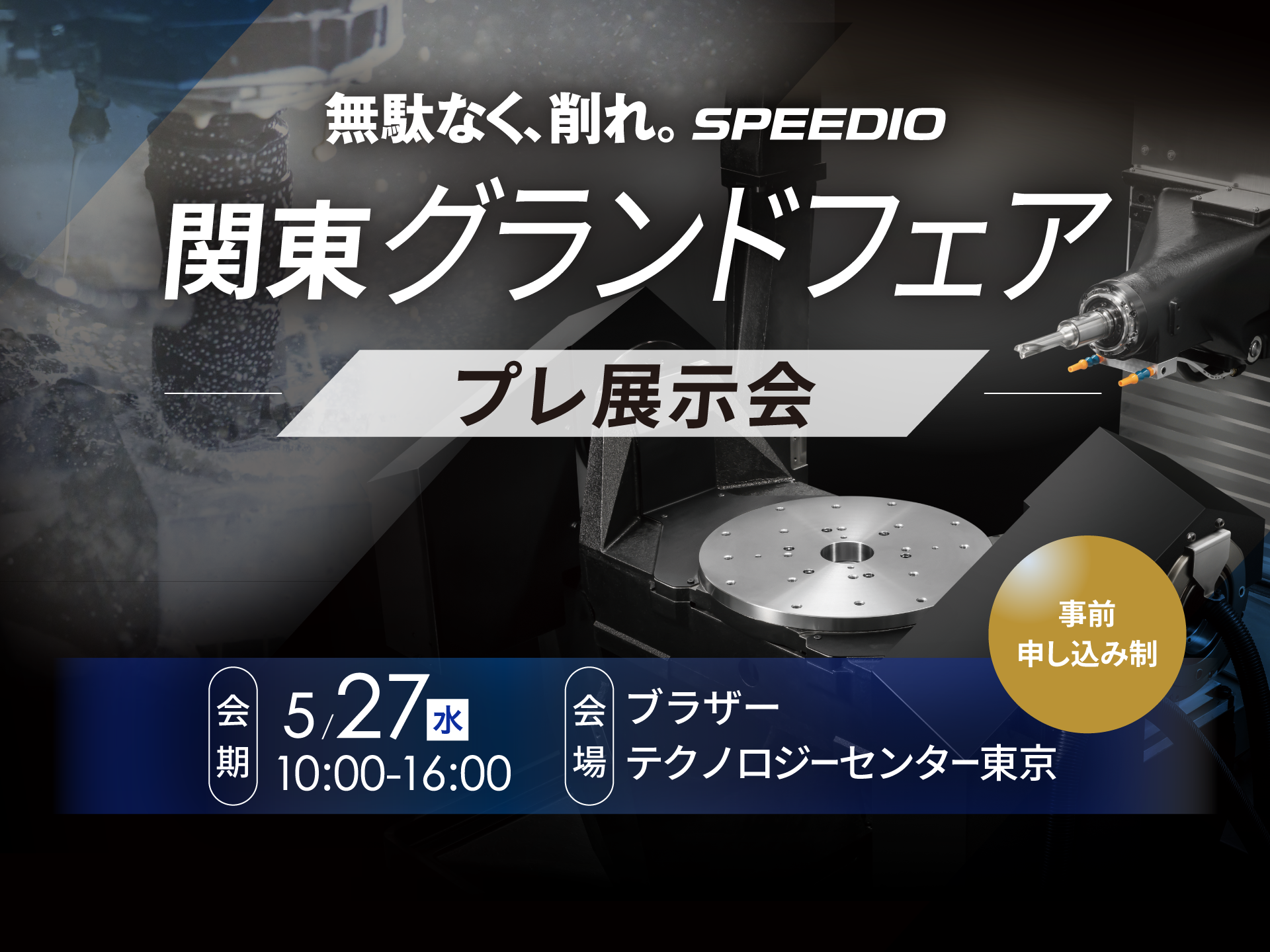 関東グランドフェア プレ展示会
