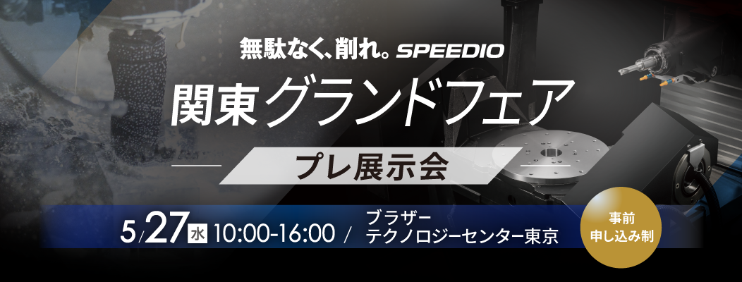 関東グランドフェア プレ展示会
