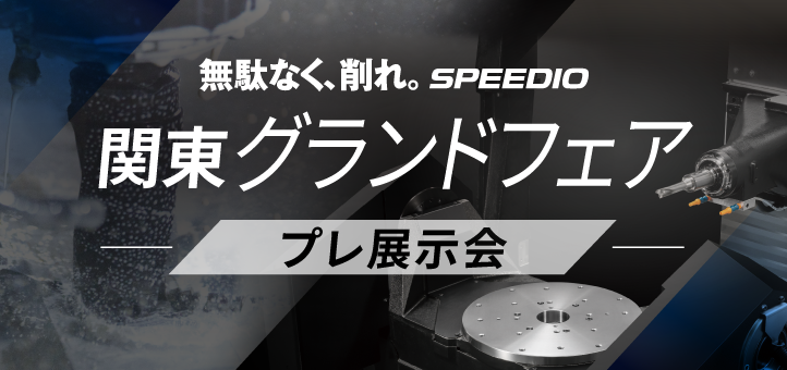 関東グランドフェア プレ展示会
