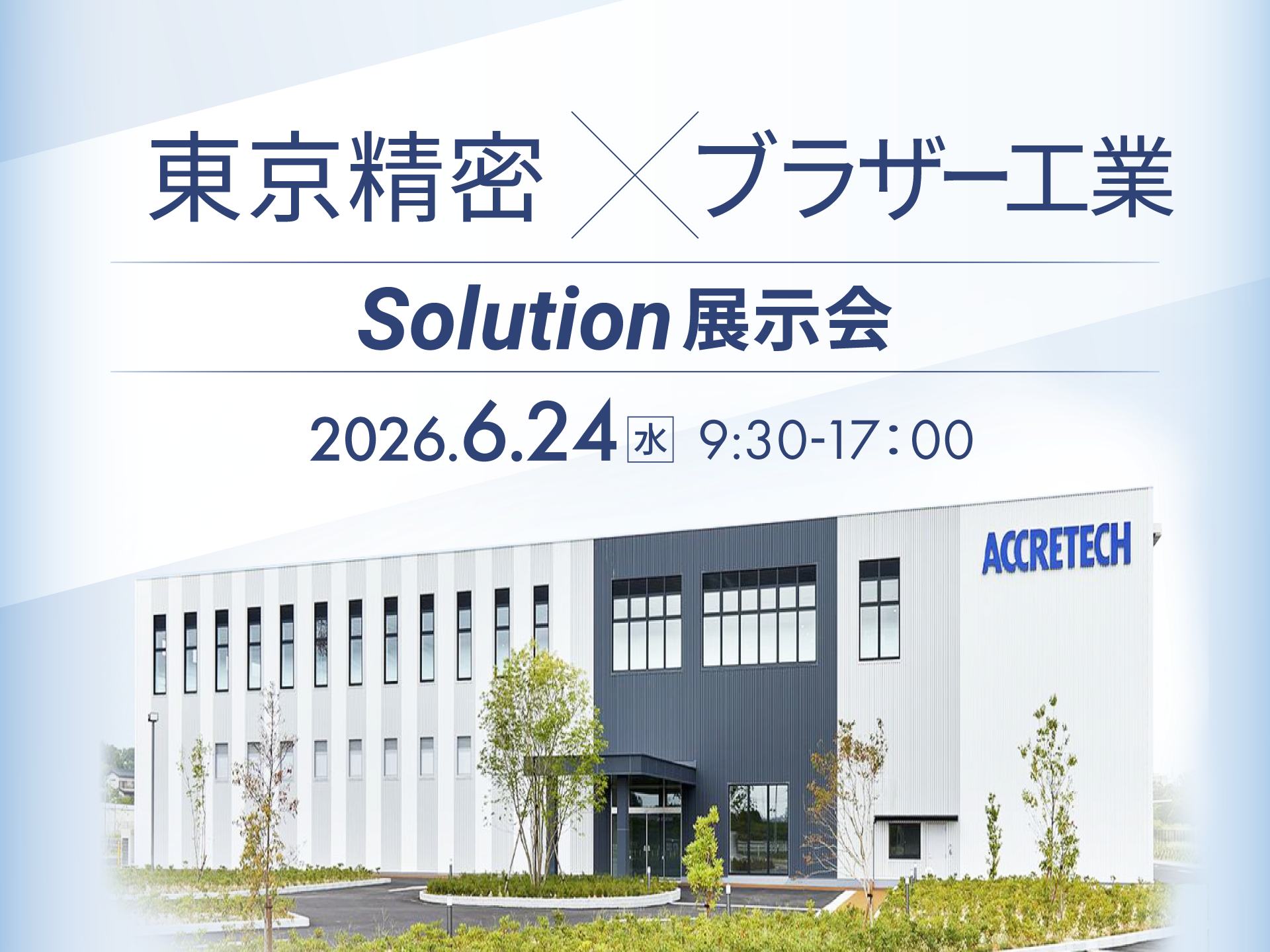 東京精密×ブラザー工業 Solution展示会