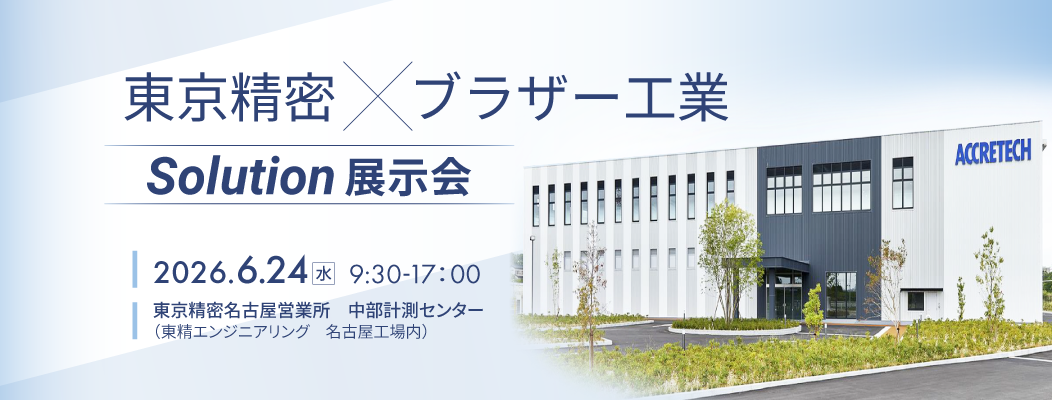 東京精密×ブラザー工業 Solution展示会