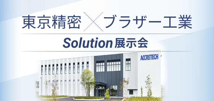 東京精密×ブラザー工業 Solution展示会