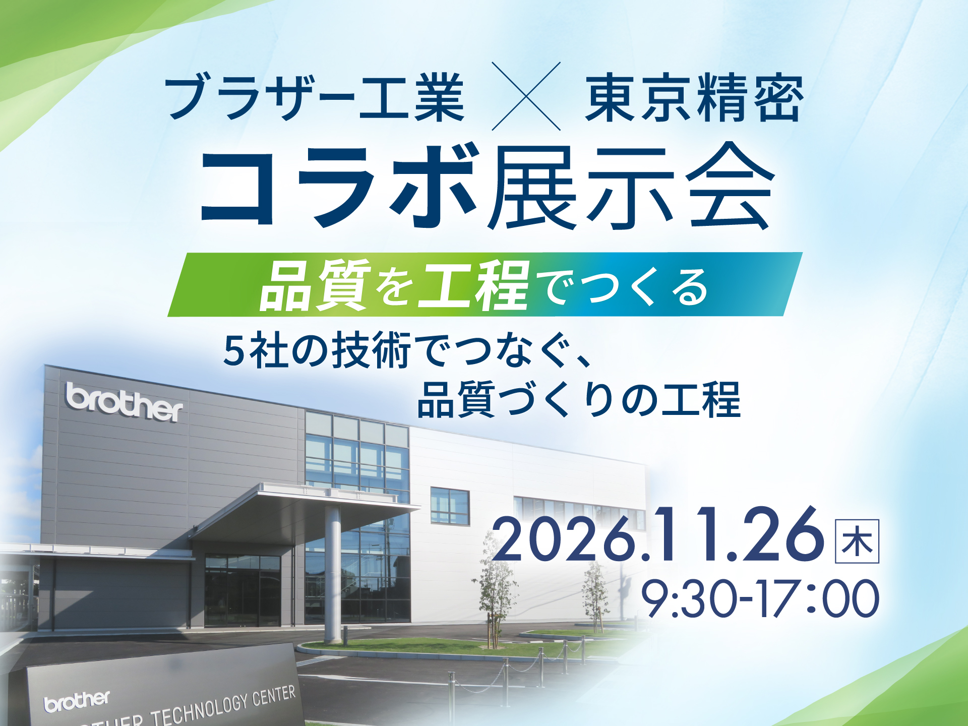 ブラザー工業×東京精密 コラボ展示会