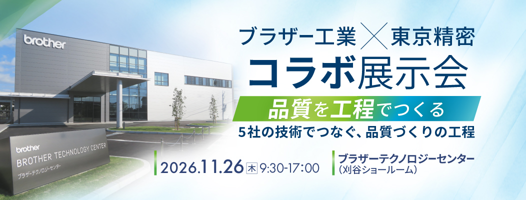 ブラザー工業×東京精密 コラボ展示会