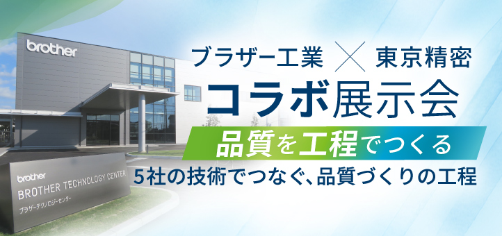 ブラザー工業×東京精密 コラボ展示会