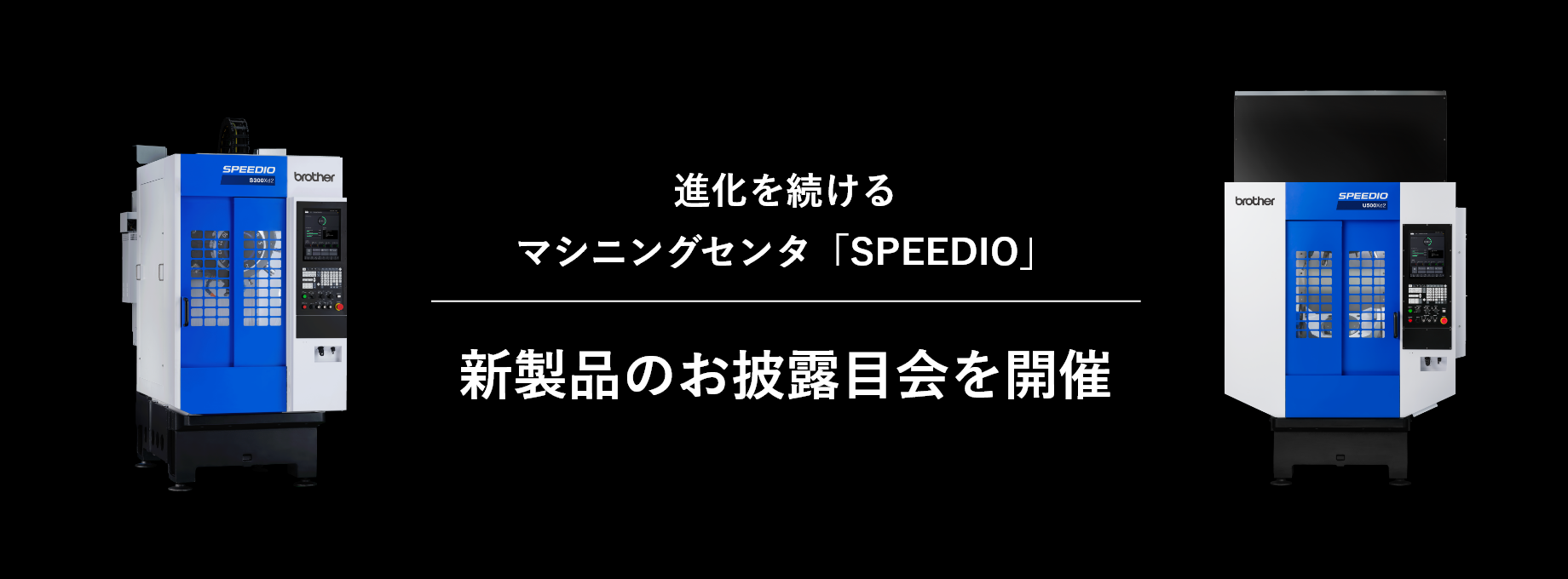 進化を続けるマシニングセンタ「SPEEDIO」 新製品の初お披露目会を開催