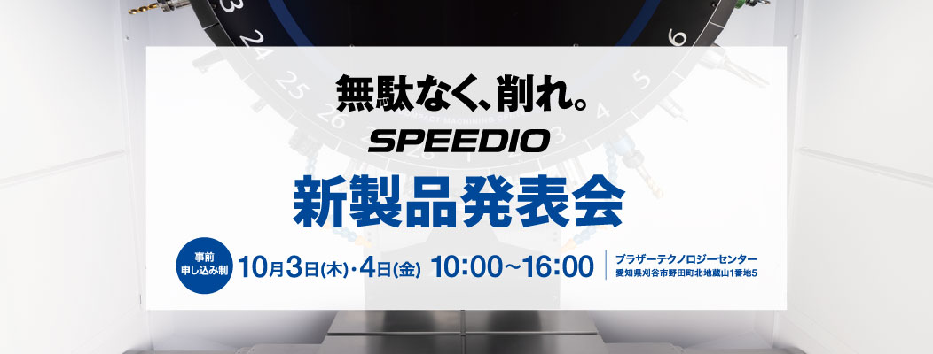 無駄なく、削れ。SPEEDIO 新製品発表会