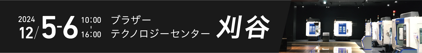 ブラザーテクノロジーセンター刈谷 2024年12月5～6日 10:00～16:00