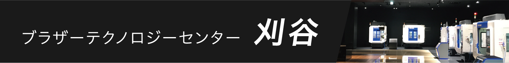 ブラザーテクノロジーセンター刈谷