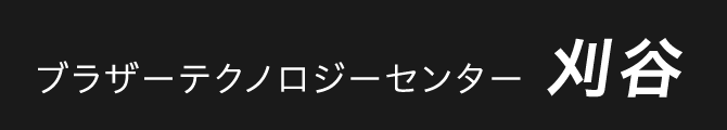 ブラザーテクノロジーセンター刈谷
