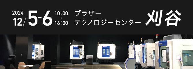 ブラザーテクノロジーセンター刈谷 2024年12月5～6日 10:00～16:00