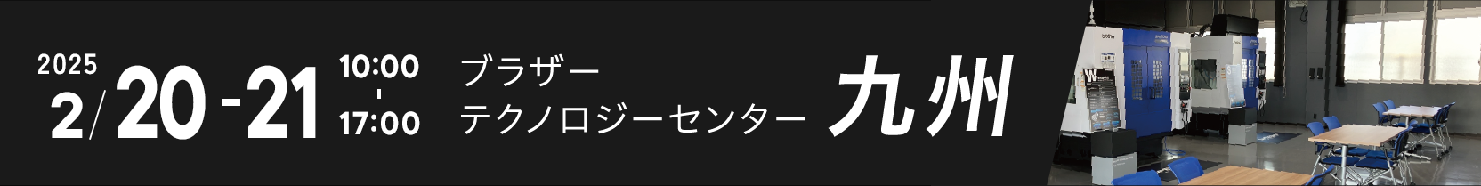 ブラザーテクノロジーセンター九州 2025年2月20～21日　10:00～17:00