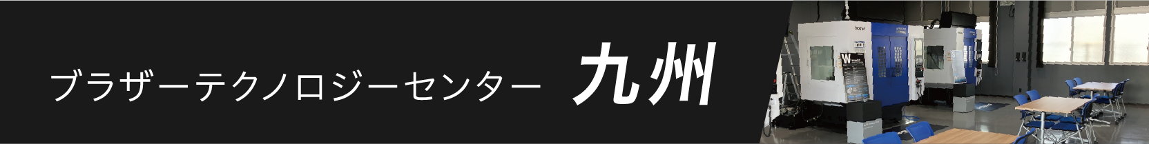 ブラザーテクノロジーセンター九州
