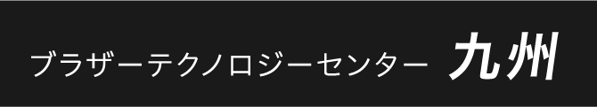 ブラザーテクノロジーセンター九州
